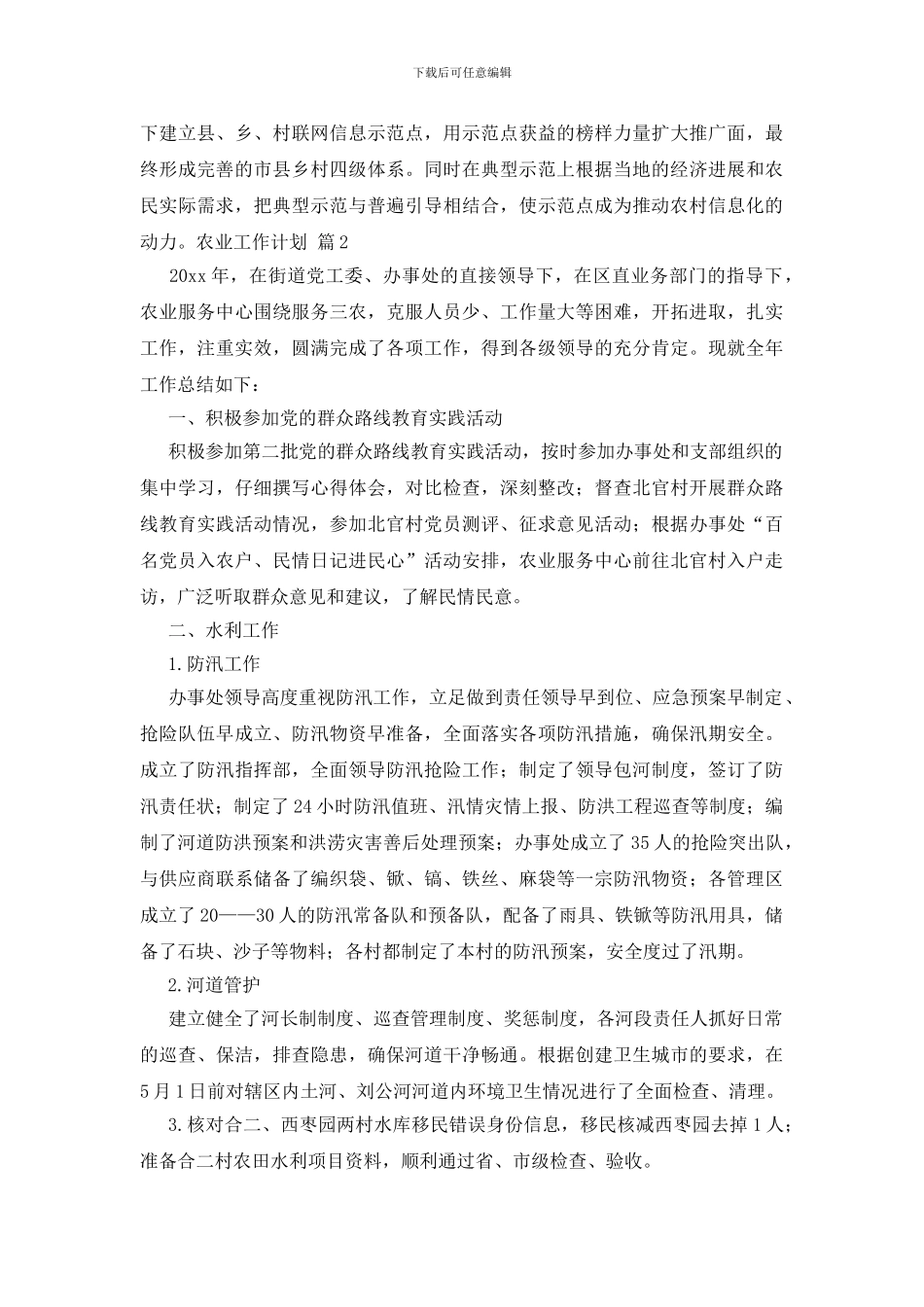 农业工作计划3篇_第2页