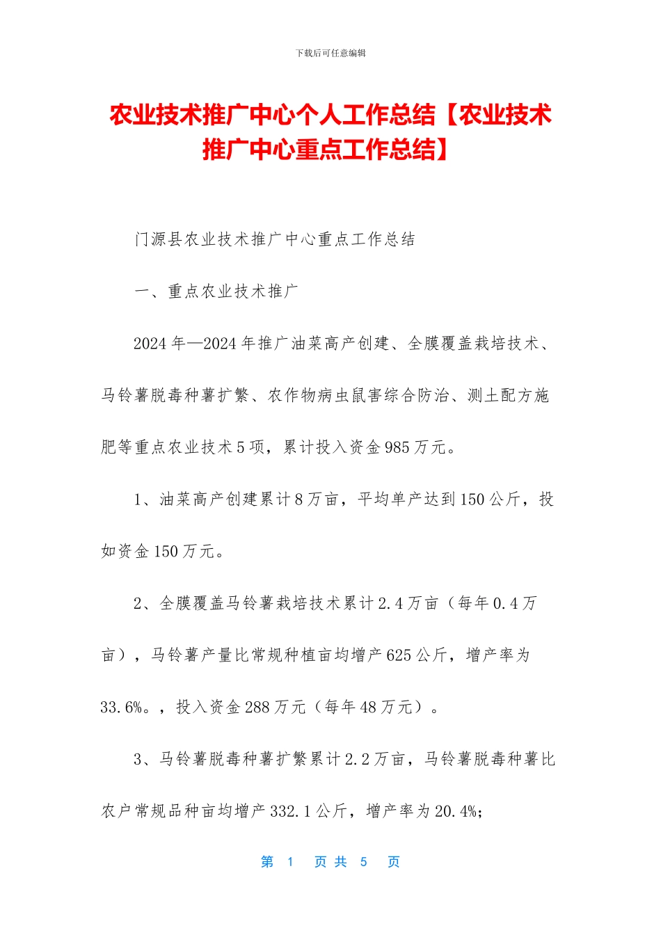 农业技术推广中心个人工作总结_第1页