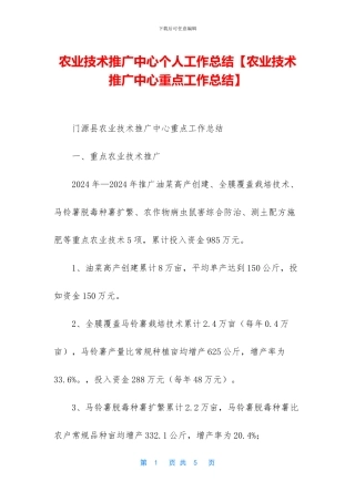 农业技术推广中心个人工作总结