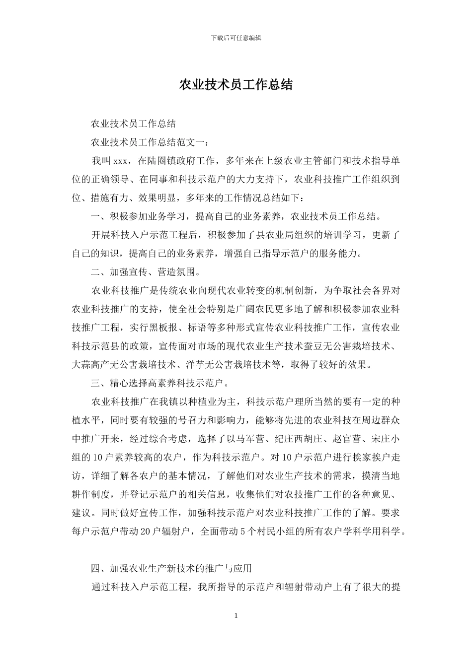 农业技术员工作总结_第1页