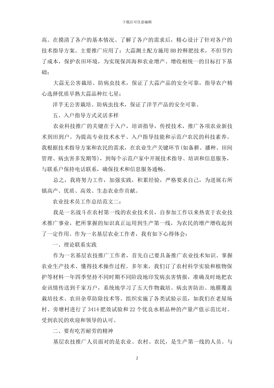 农业技术员工作总结_第2页