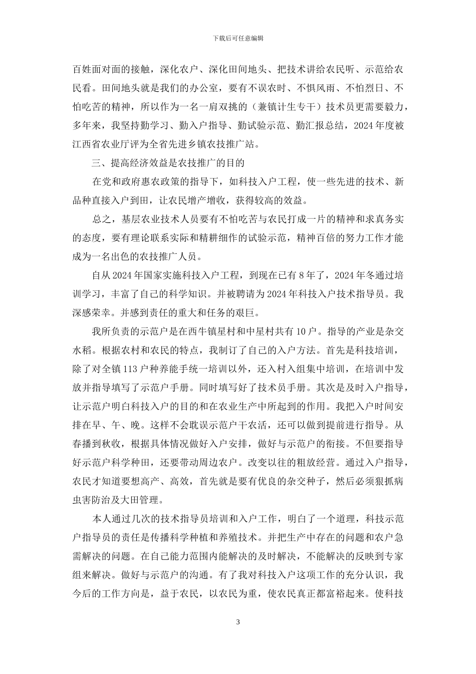农业技术员工作总结_第3页
