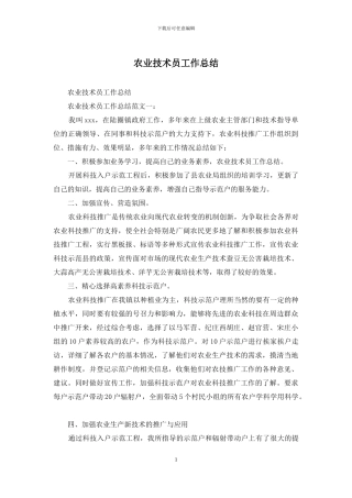 农业技术员工作总结