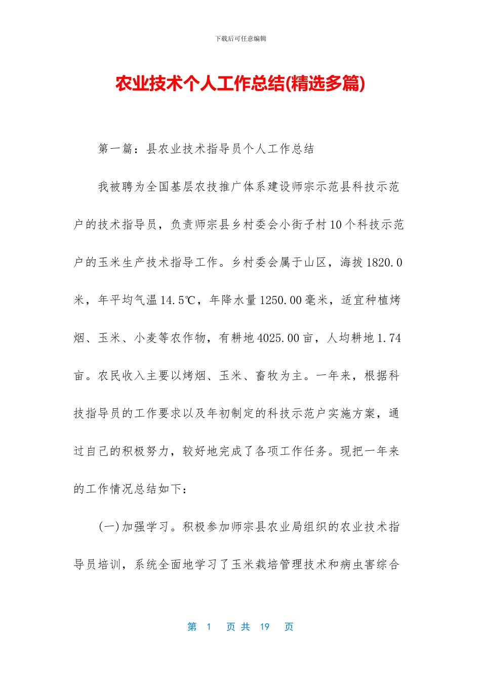 农业技术个人工作总结_第1页