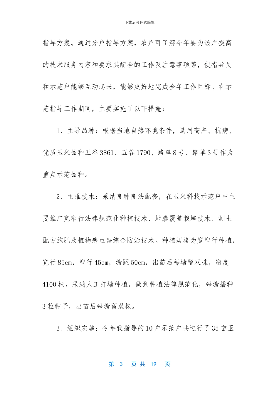 农业技术个人工作总结_第3页