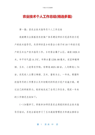 农业技术个人工作总结