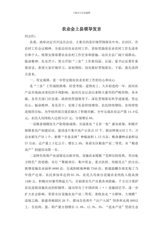 农业会上县领导发言
