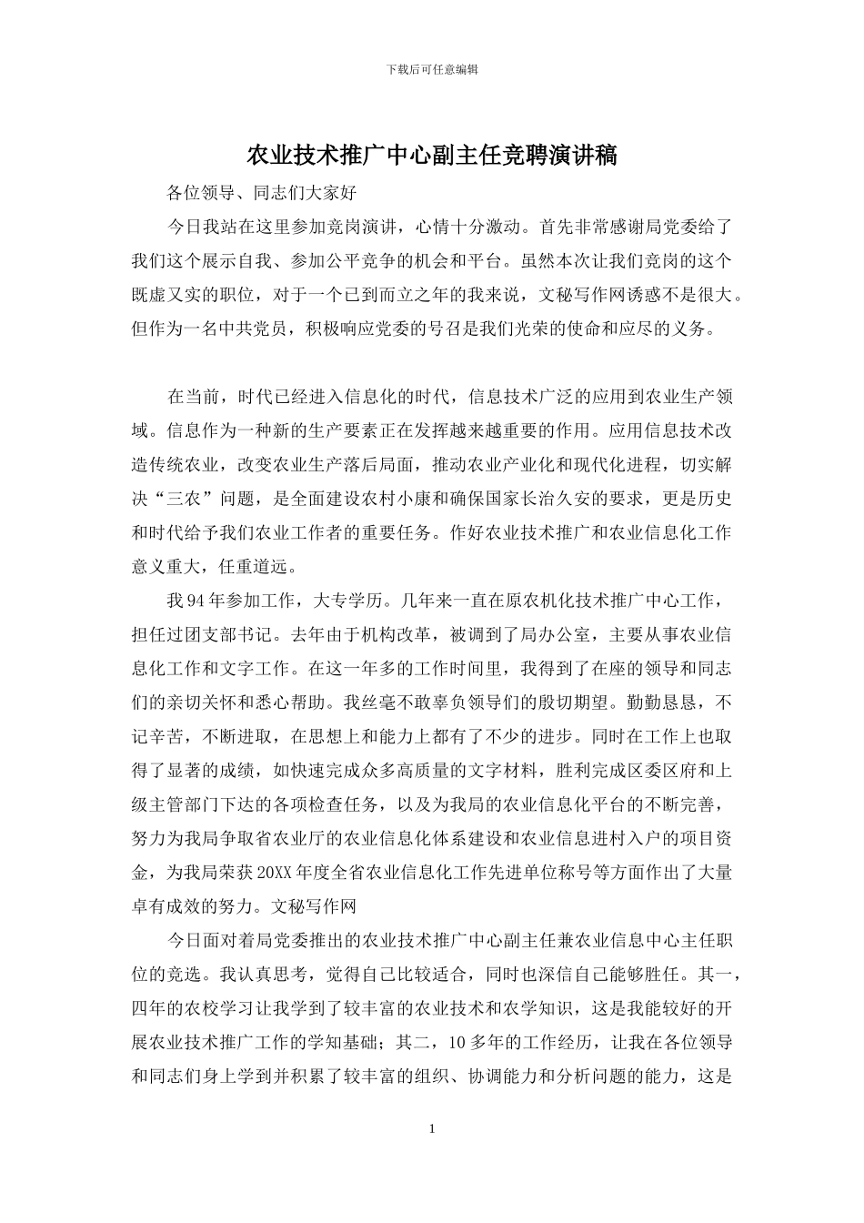农业技术推广中心副主任竞聘演讲稿_第1页
