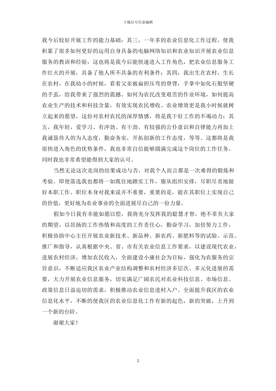 农业技术推广中心副主任竞聘演讲稿_第2页