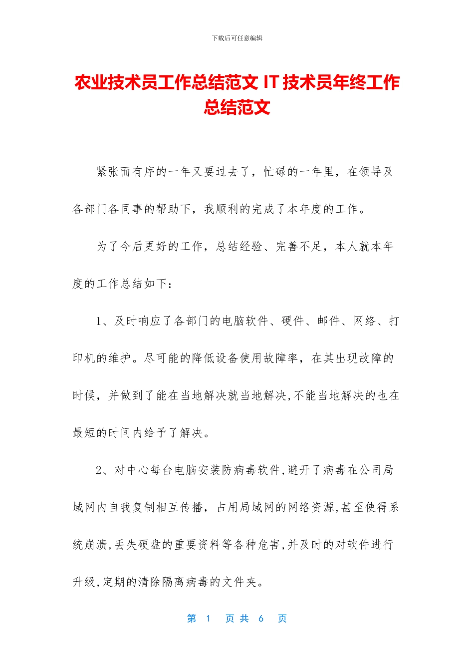 农业技术员工作总结范文-IT技术员年终工作总结范文_第1页
