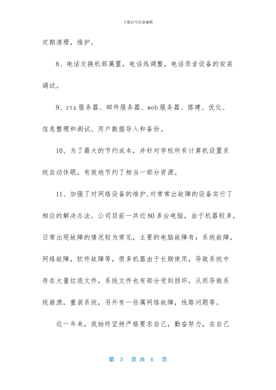 农业技术员工作总结范文-IT技术员年终工作总结范文_第3页