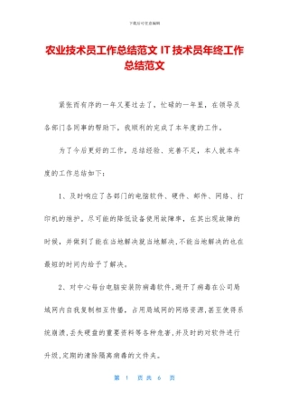 农业技术员工作总结范文-IT技术员年终工作总结范文