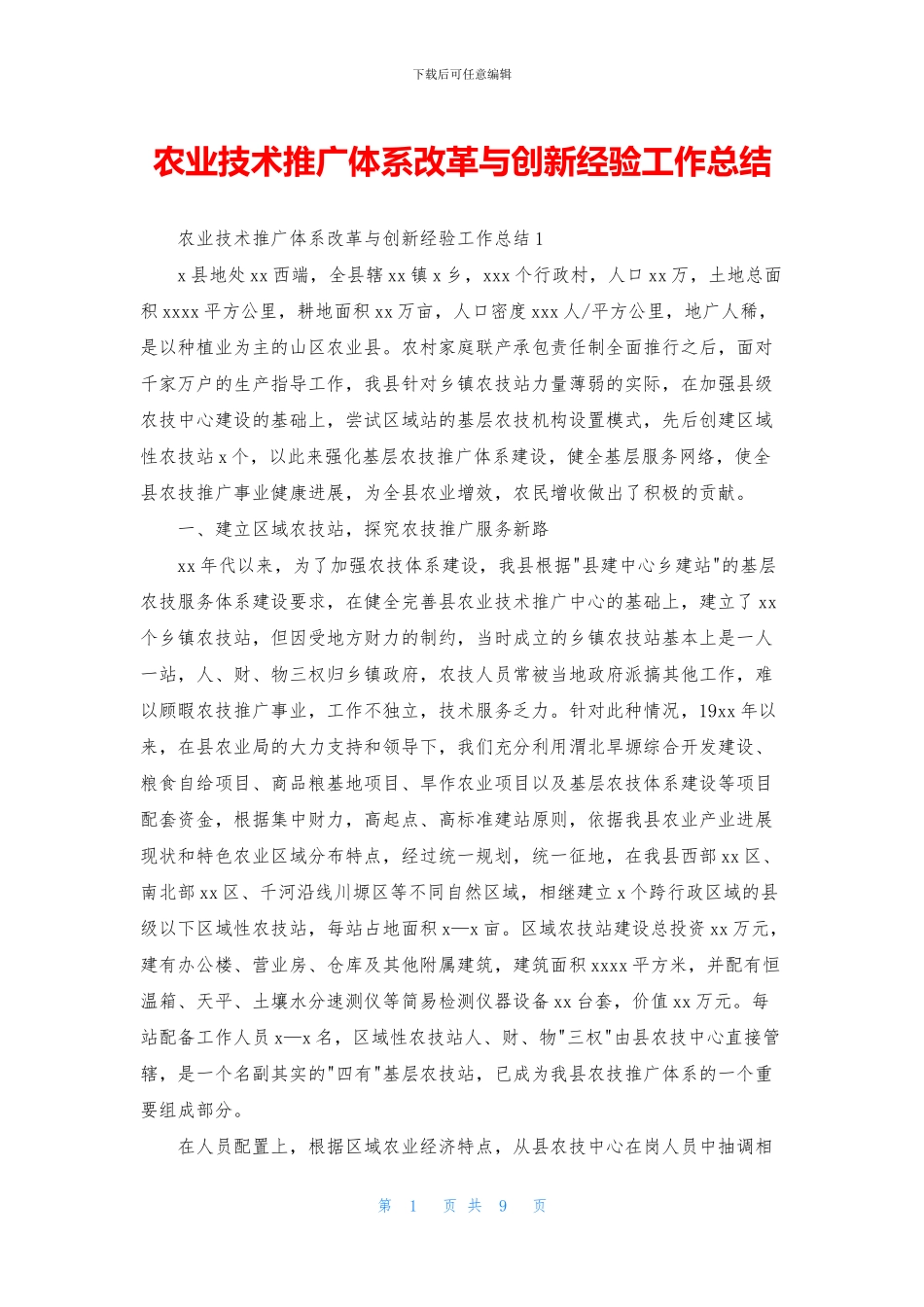 农业技术推广体系改革与创新经验工作总结_第1页