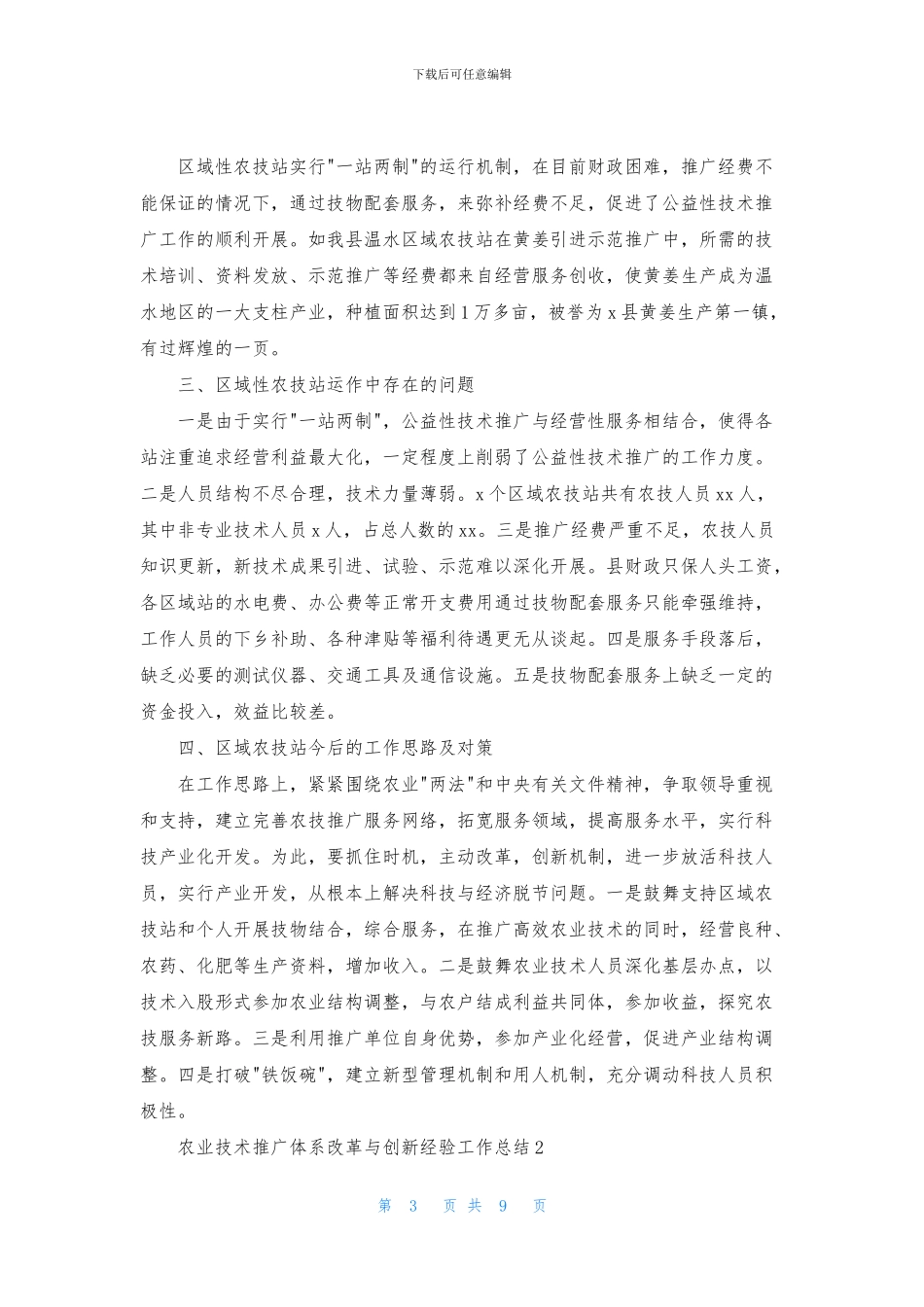 农业技术推广体系改革与创新经验工作总结_第3页