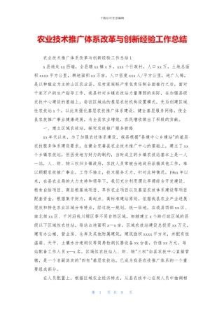 农业技术推广体系改革与创新经验工作总结