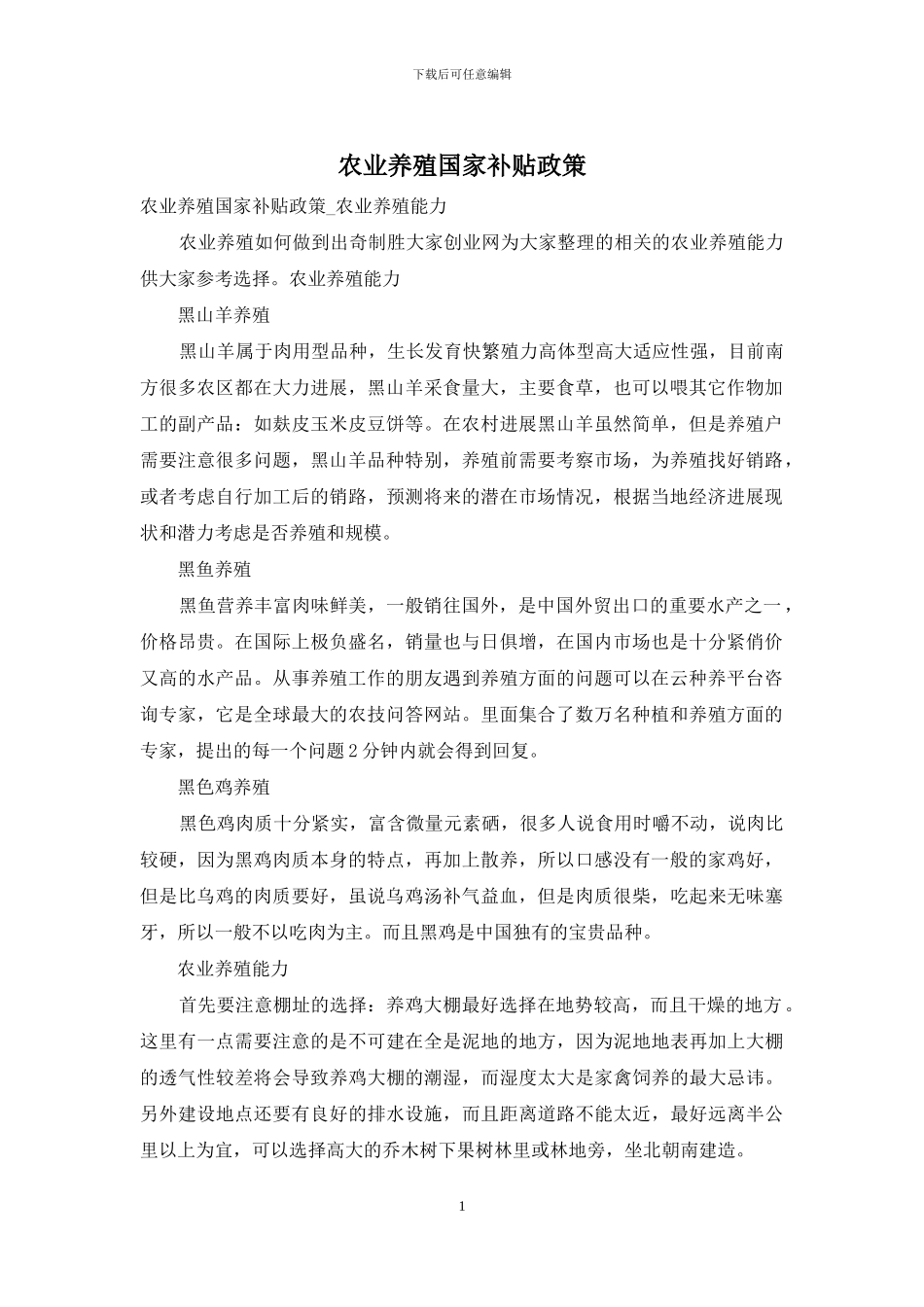 农业养殖国家补贴政策_第1页