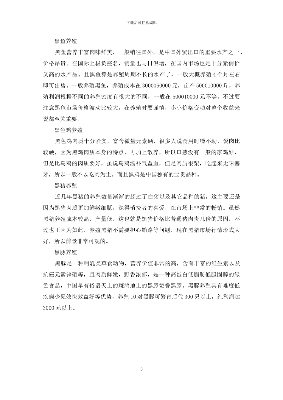 农业养殖国家补贴政策_第3页