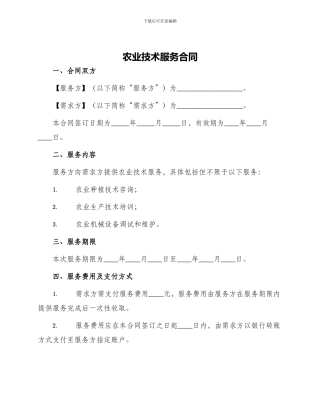 农业技术服务合同
