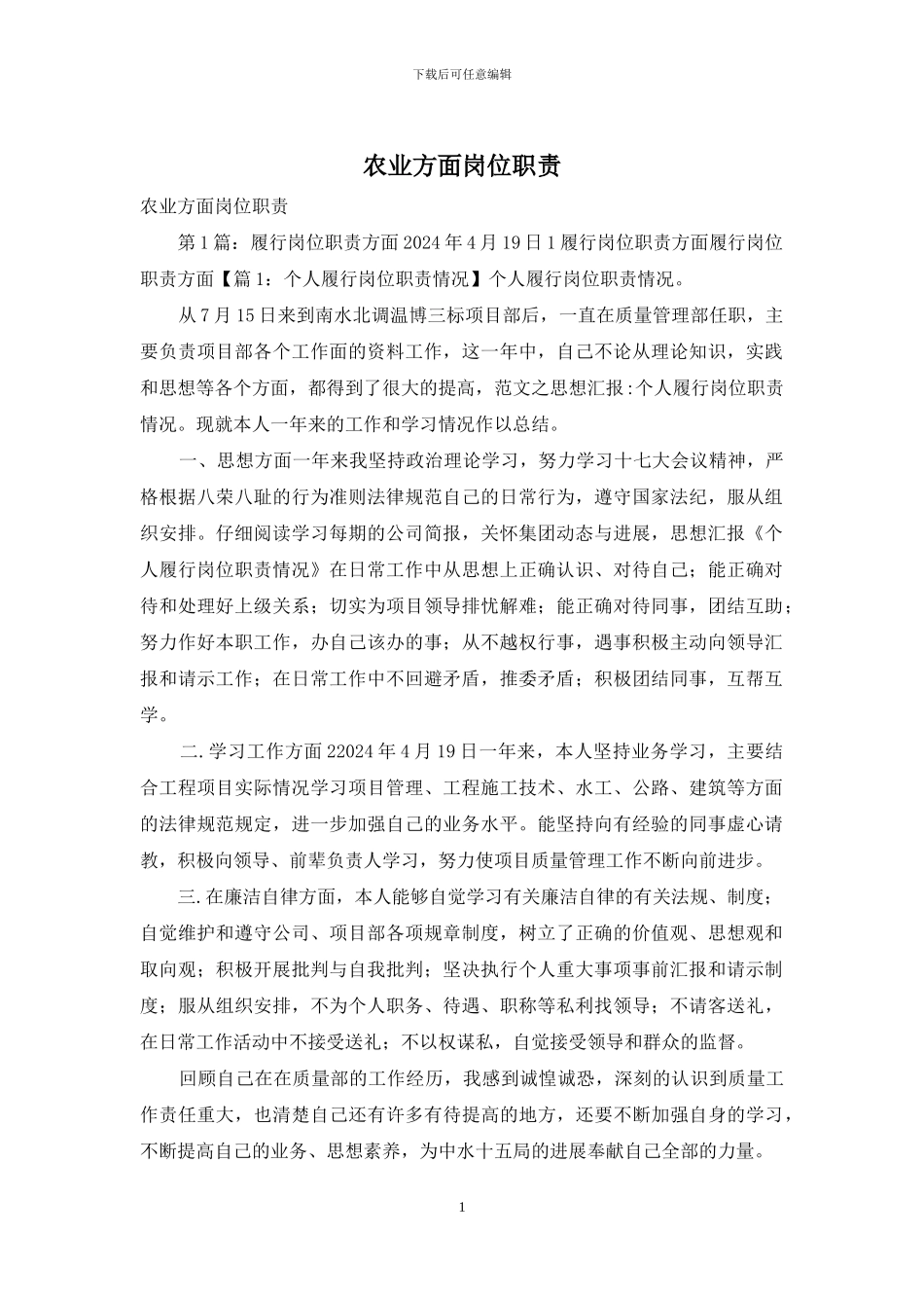 农业方面岗位职责_第1页