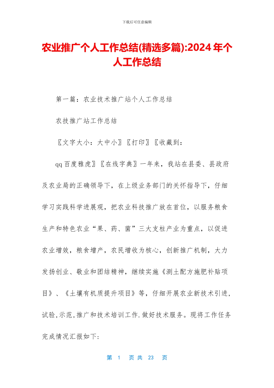 农业推广个人工作总结_第1页