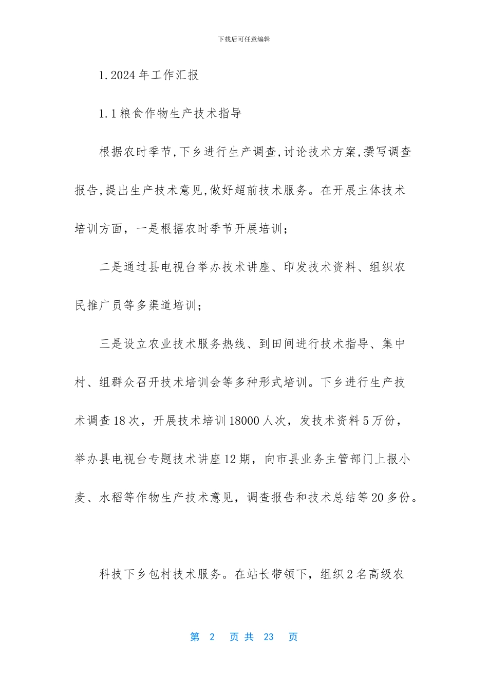 农业推广个人工作总结_第2页