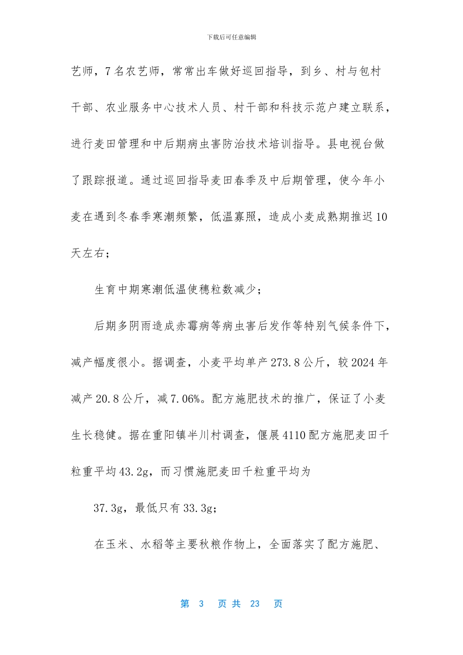 农业推广个人工作总结_第3页