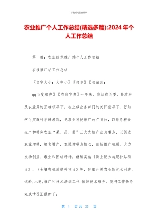 农业推广个人工作总结