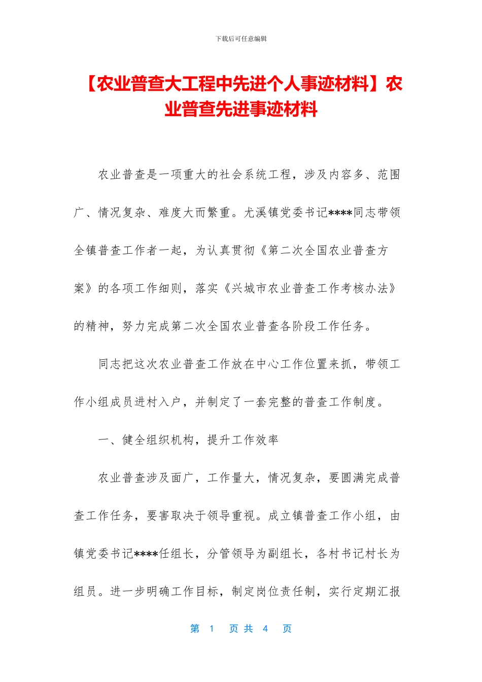 农业普查先进事迹材料_第1页