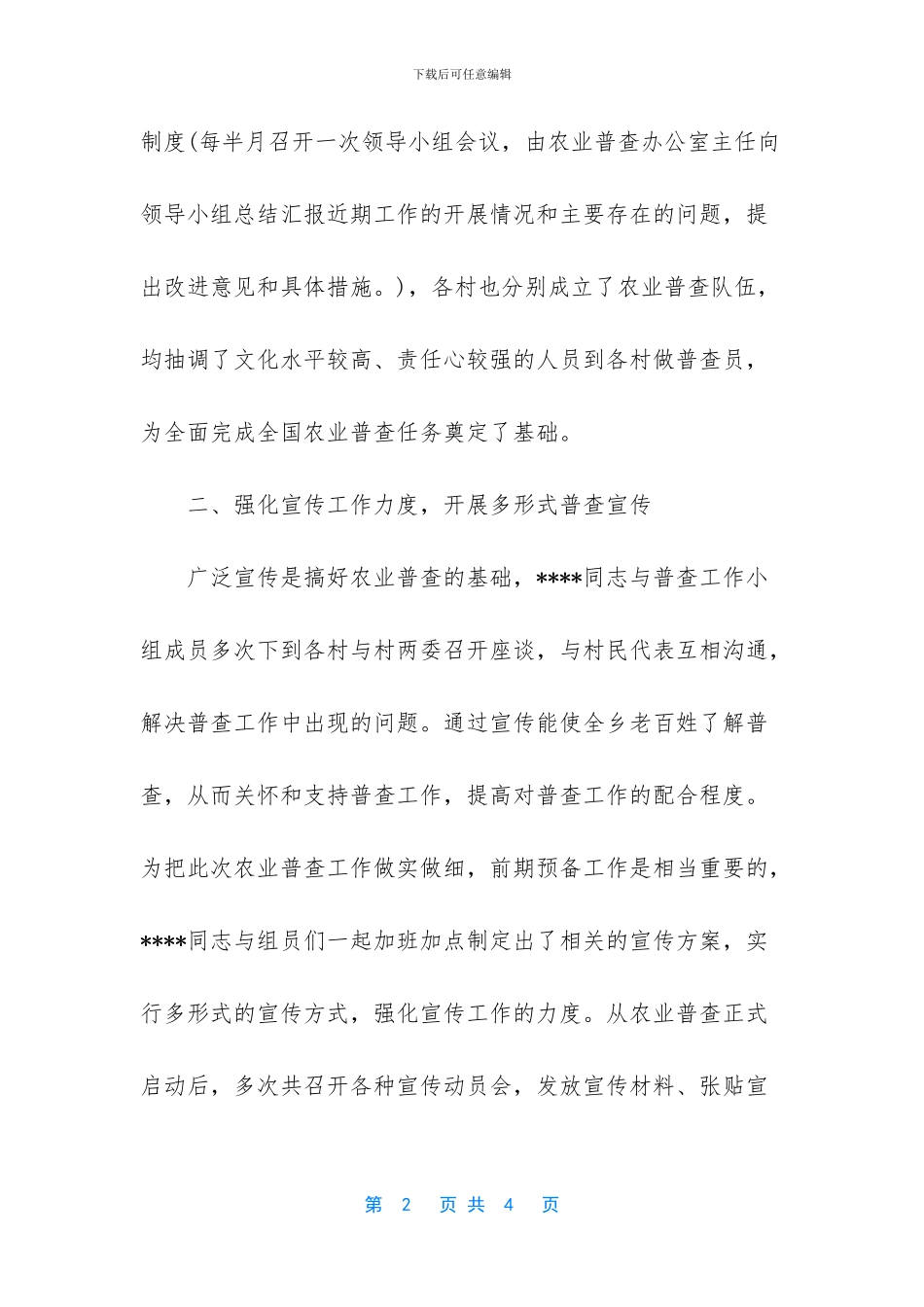 农业普查先进事迹材料_第2页