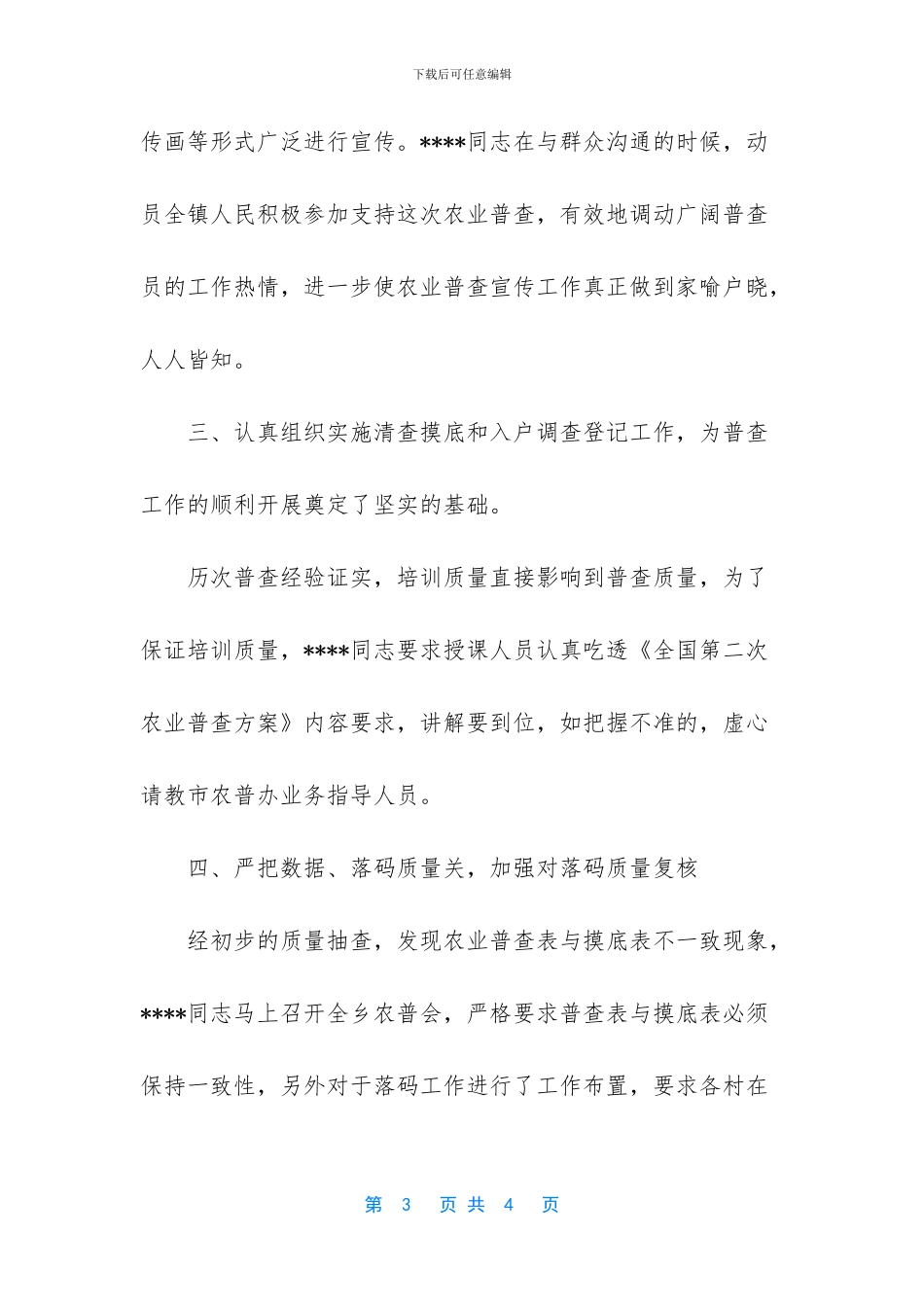 农业普查先进事迹材料_第3页