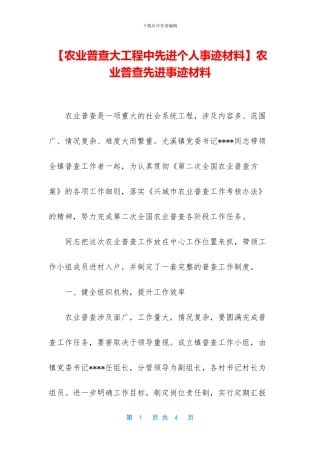 农业普查先进事迹材料