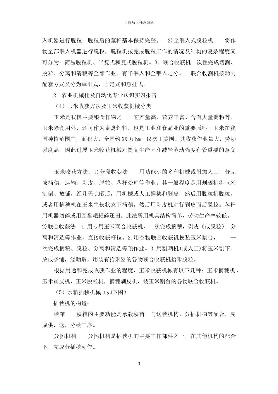 农业机械化及自动化专业认识实习报告_第3页