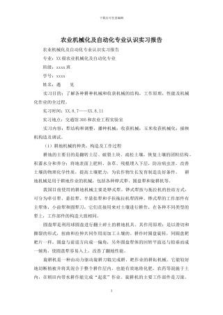 农业机械化及自动化专业认识实习报告