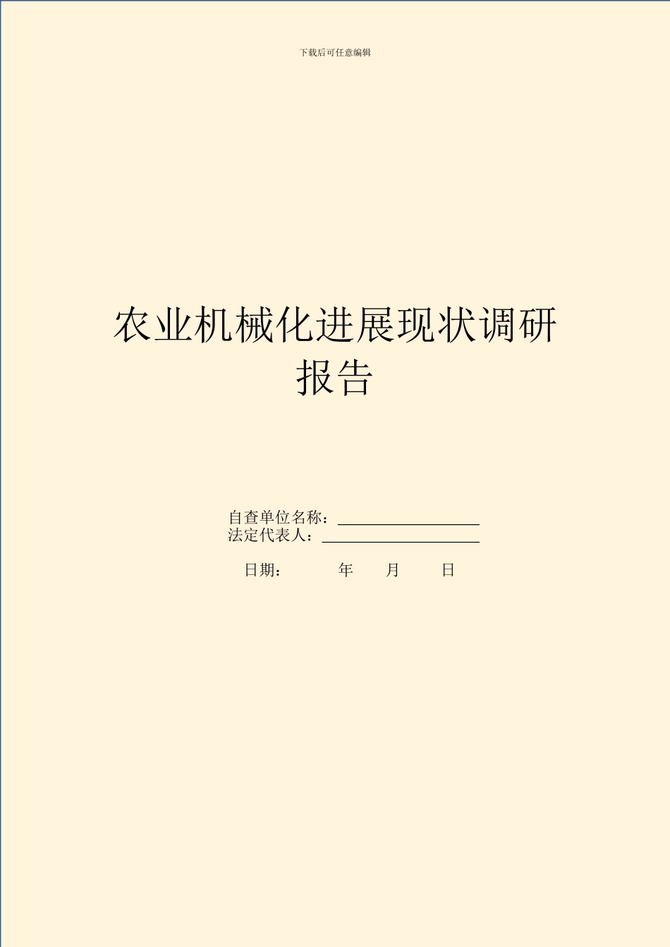 农业机械化发展现状调研报告_第1页