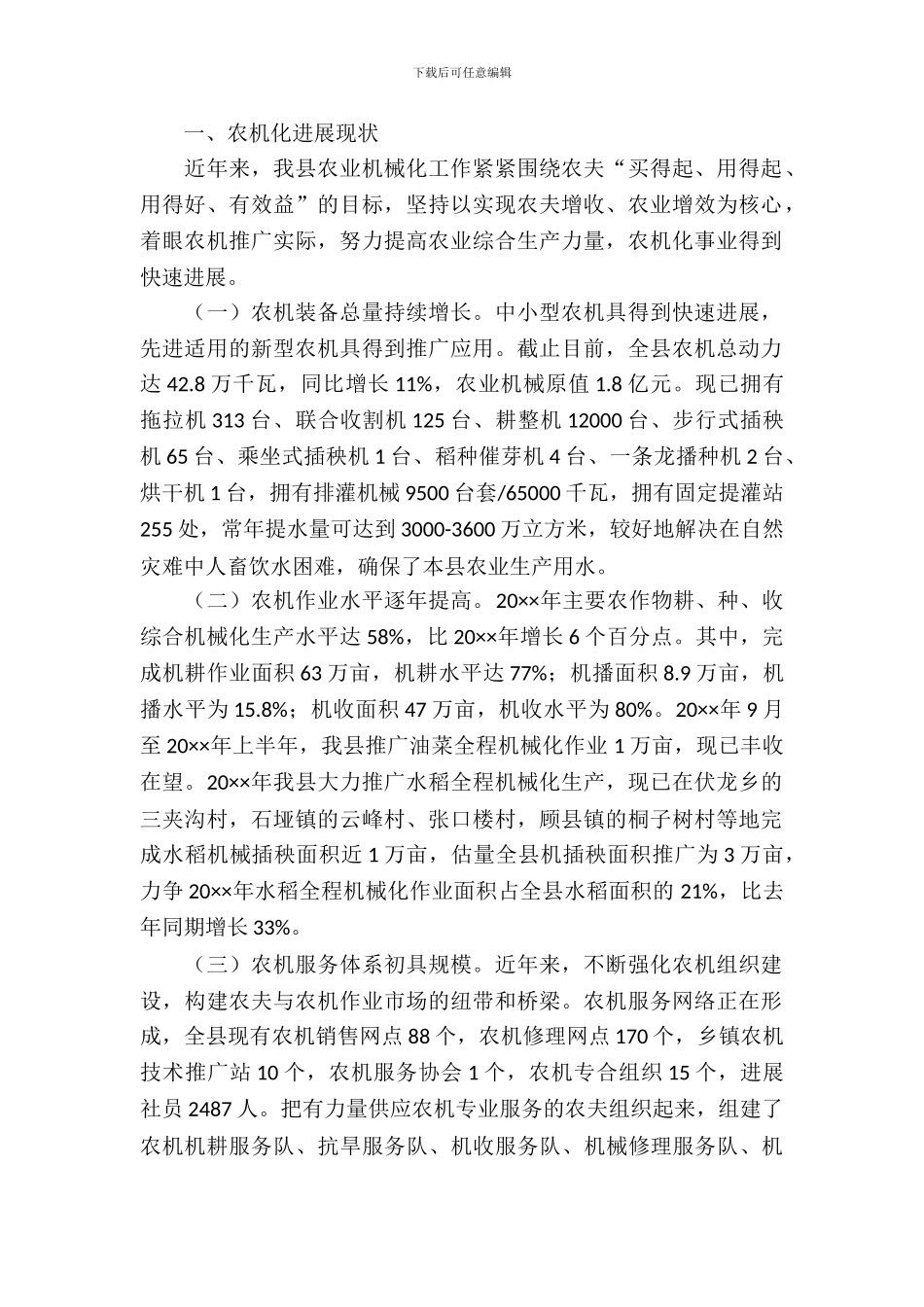 农业机械化发展现状调研报告_第2页