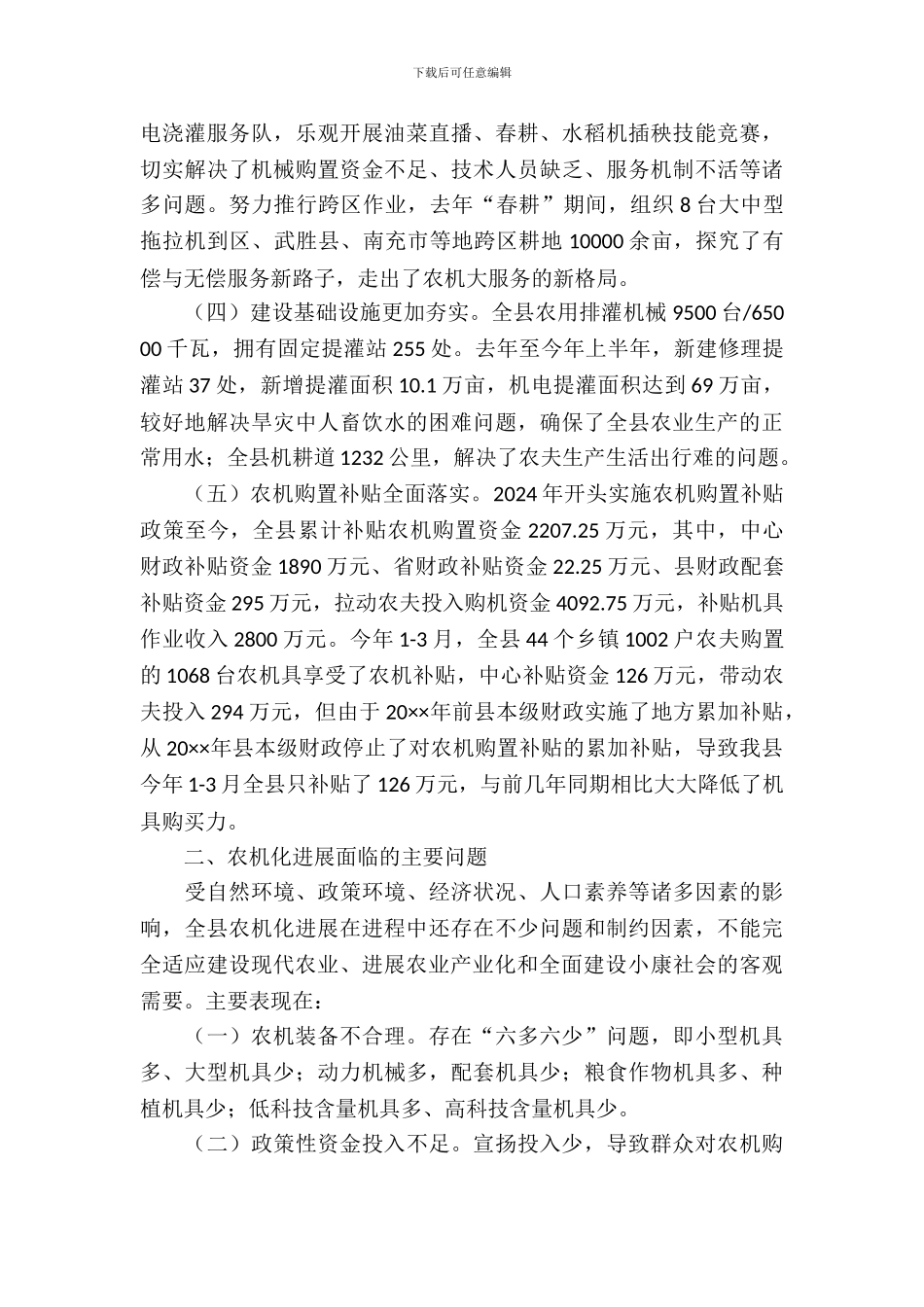 农业机械化发展现状调研报告_第3页