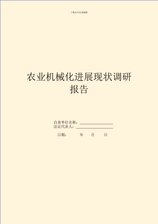 农业机械化发展现状调研报告