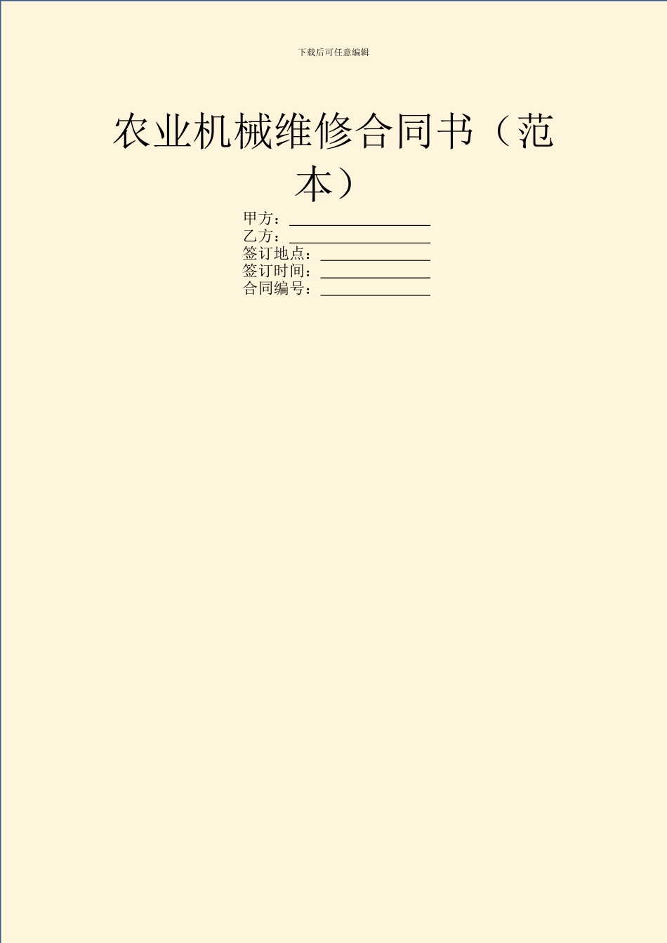 农业机械维修合同书_第1页