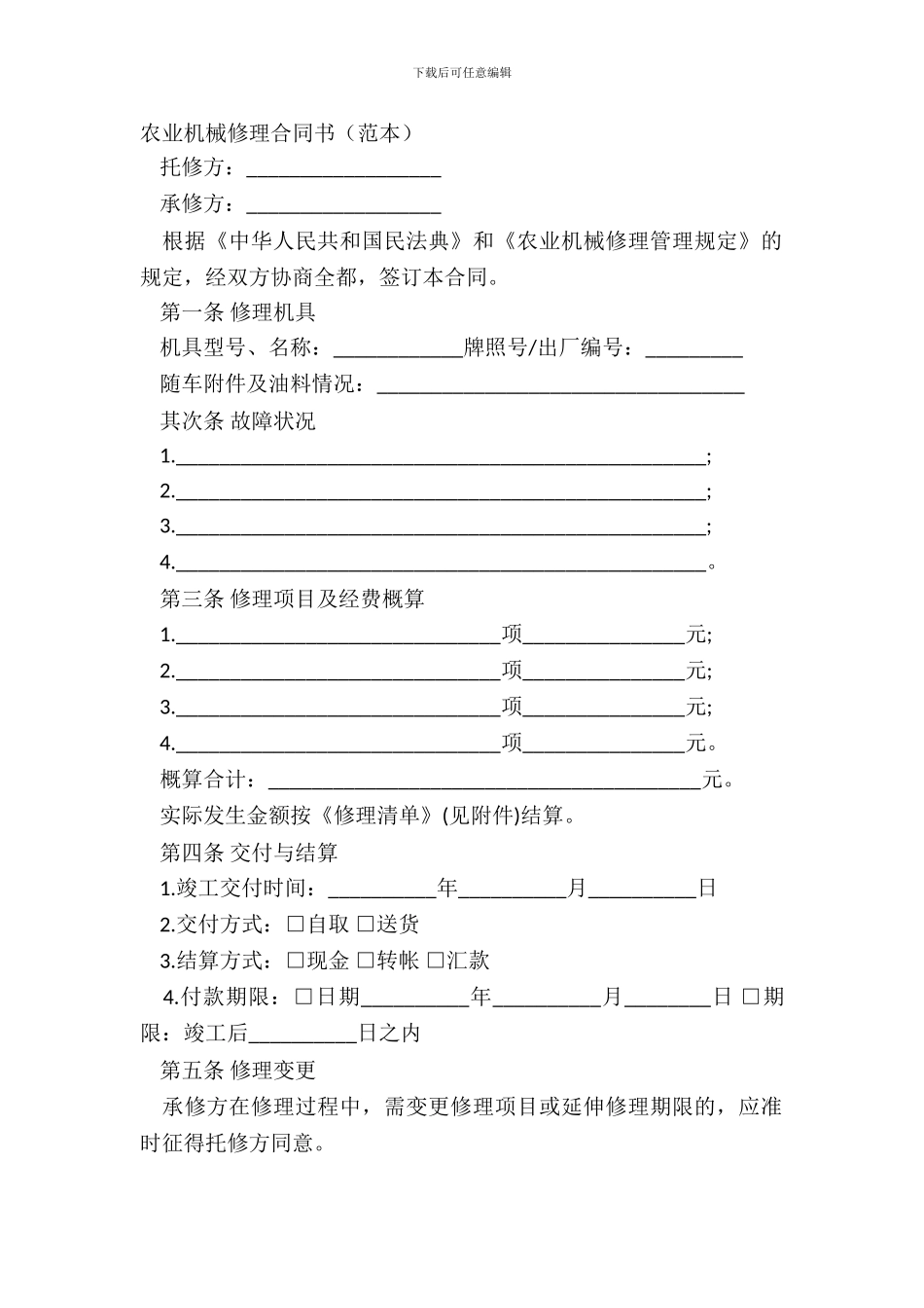 农业机械维修合同书_第2页