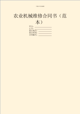 农业机械维修合同书
