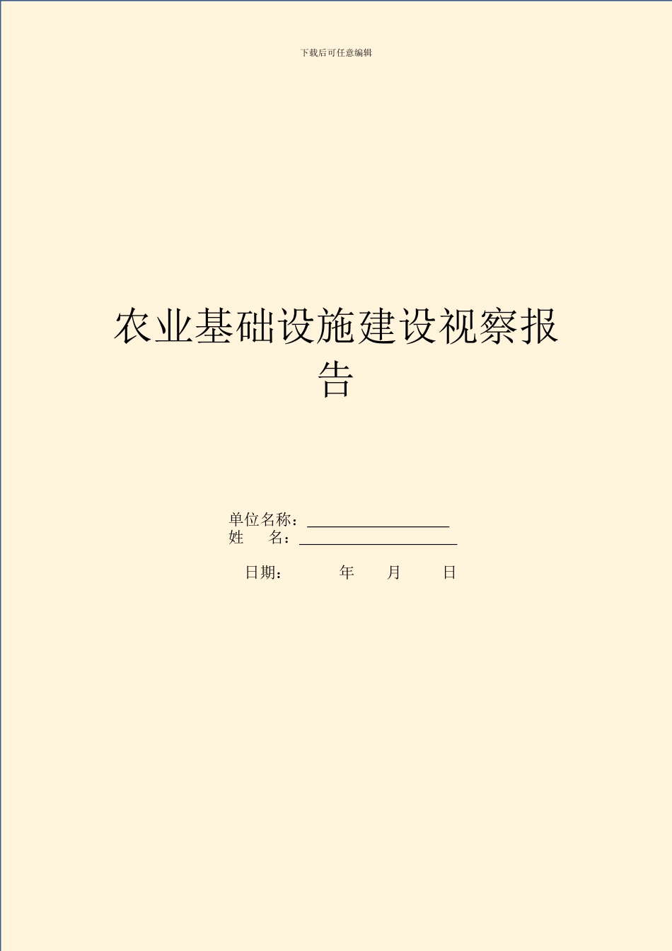 农业基础设施建设视察报告_第1页