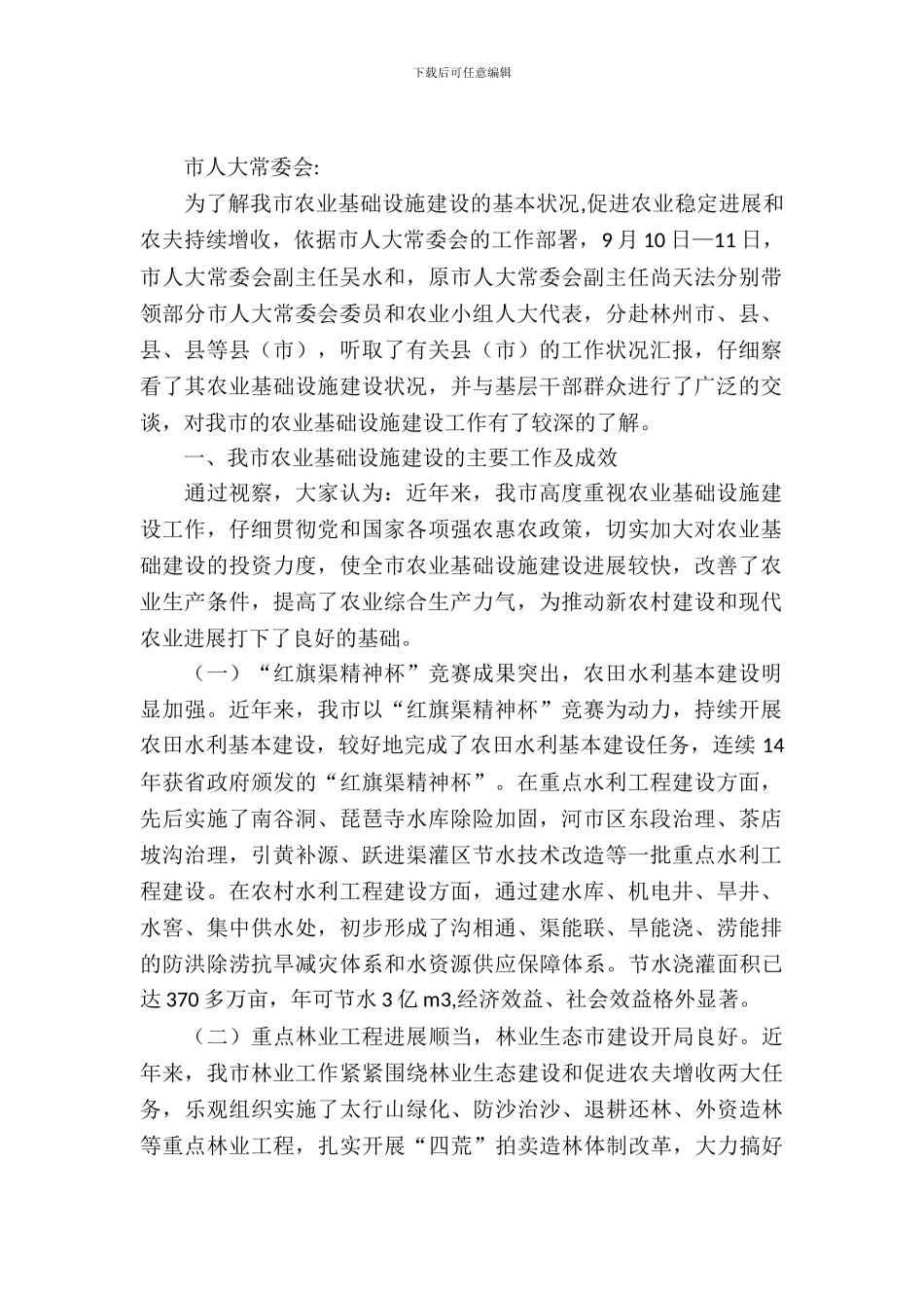 农业基础设施建设视察报告_第2页