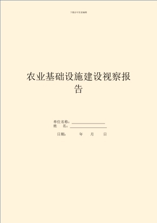 农业基础设施建设视察报告