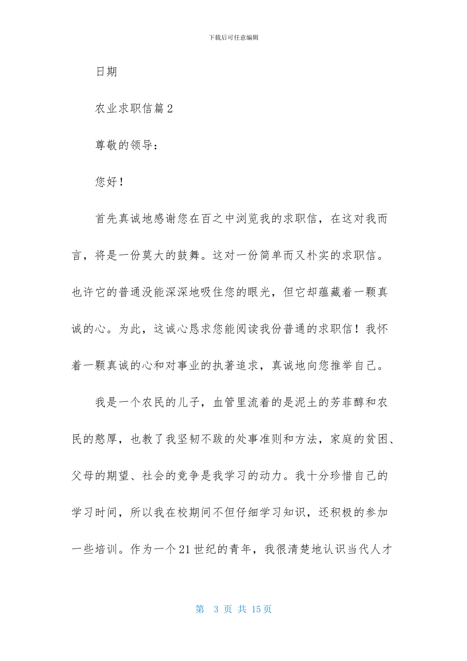 农业求职信范文集合八篇_第3页