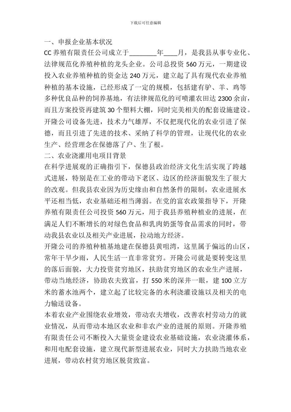 农业灌溉用电申请报告_第2页