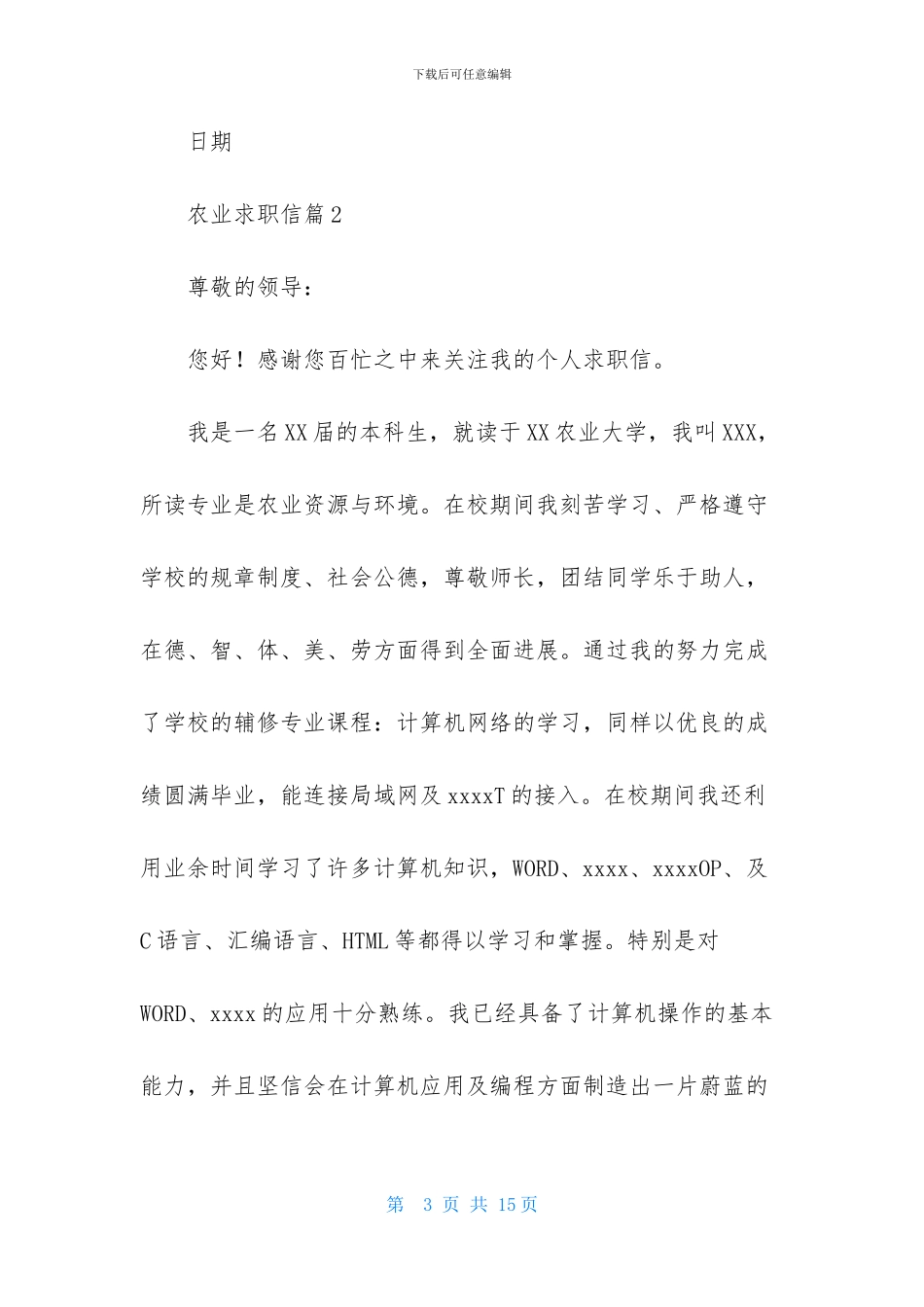 农业求职信范文汇编7篇_第3页