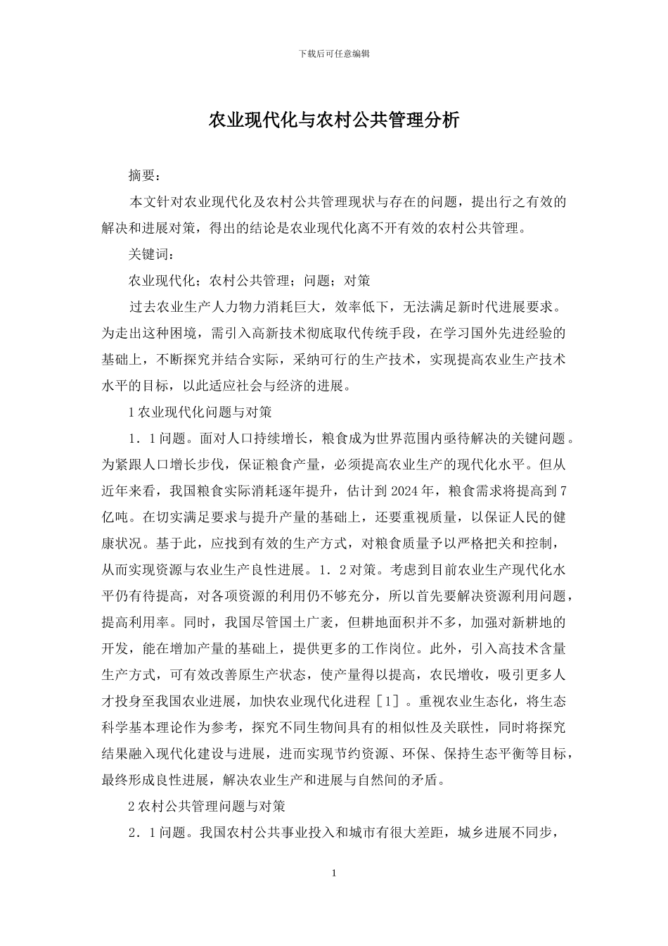 农业现代化与农村公共管理分析_第1页