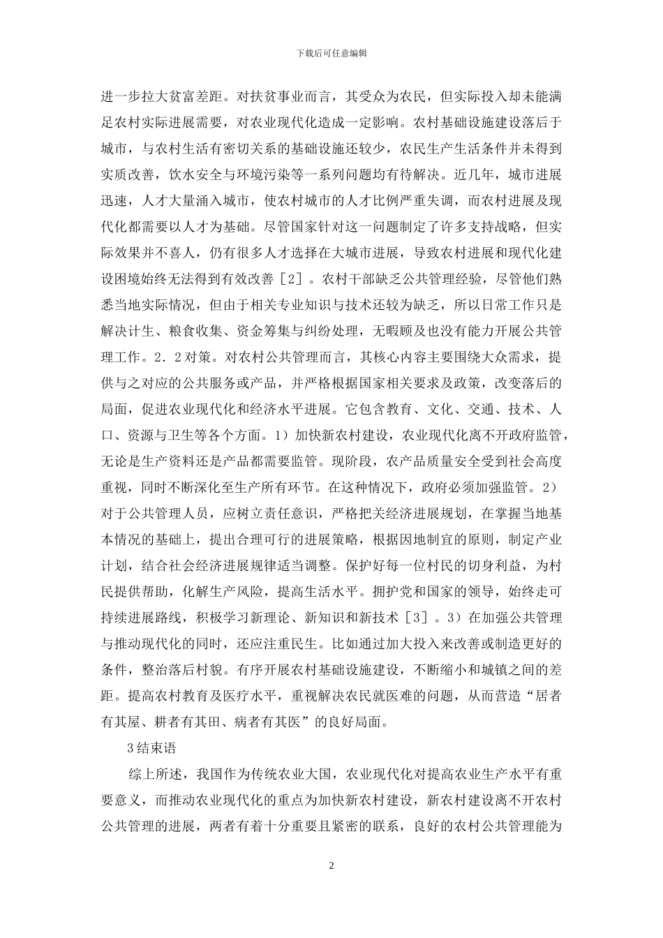 农业现代化与农村公共管理分析_第2页