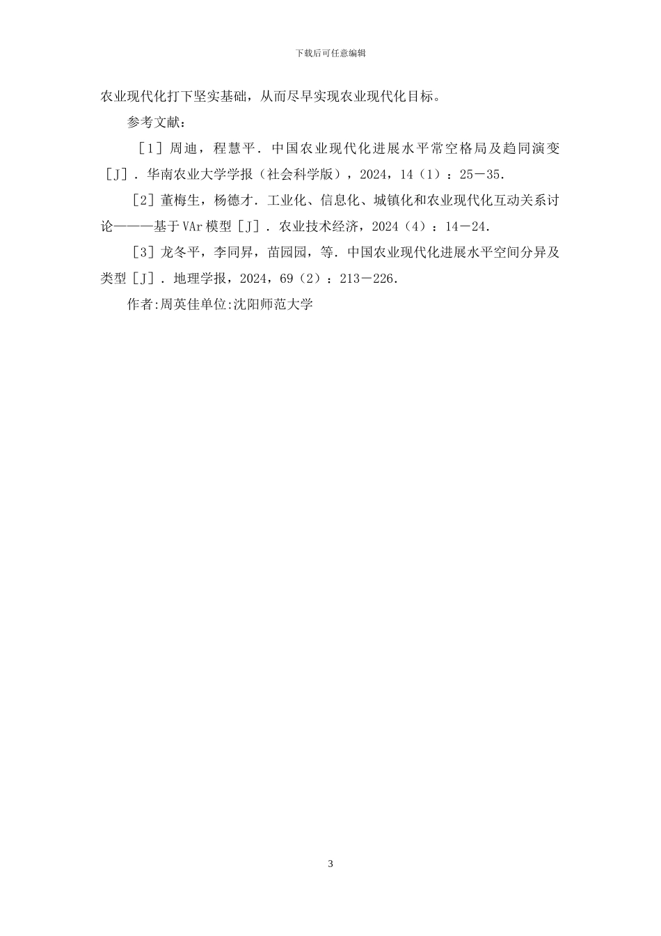 农业现代化与农村公共管理分析_第3页