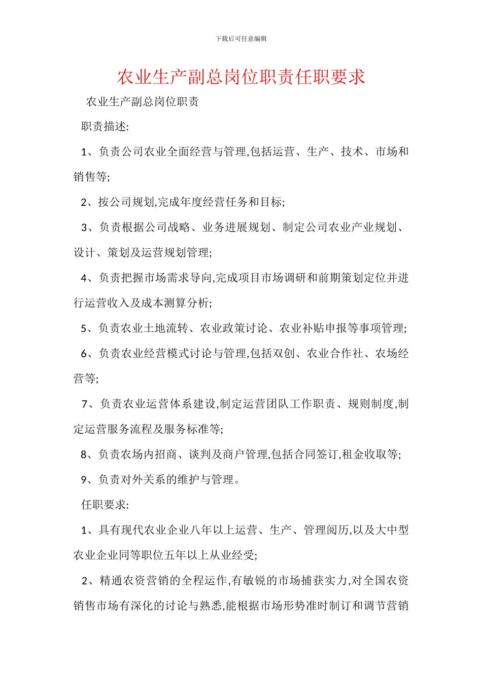农业生产副总岗位职责任职要求_第1页